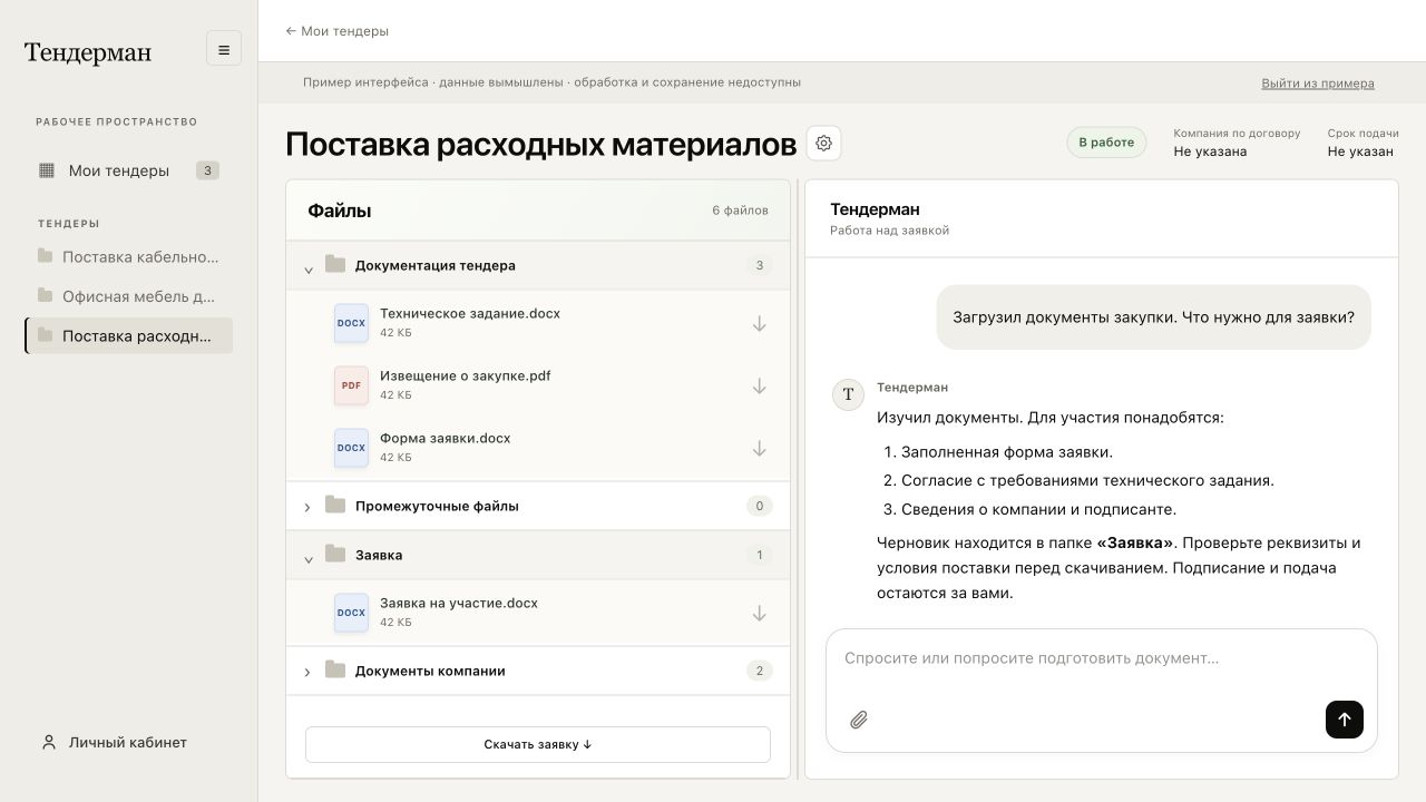 Интерфейс Тендермана: файлы закупки, заявка и переписка с помощником в демонстрационном режиме